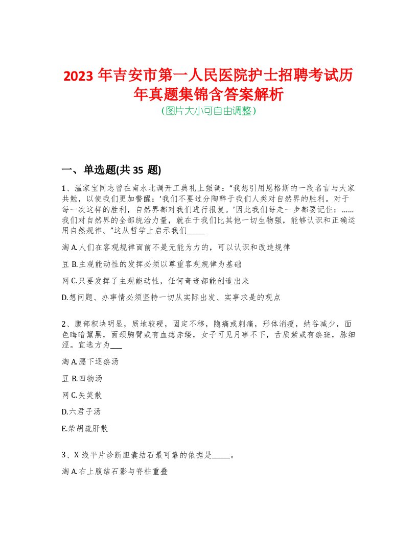 2023年吉安市第一人民医院护士招聘考试历年真题集锦含答案解析荟萃