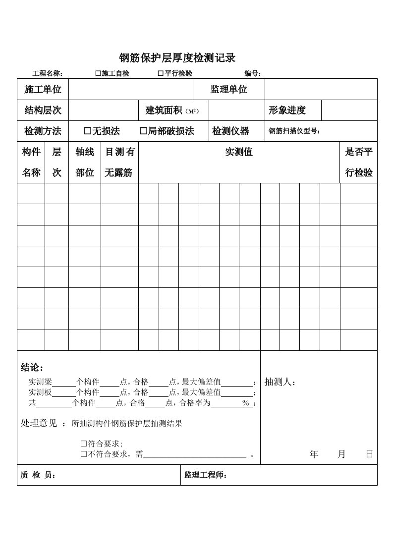 钢筋保护层厚度检测记录表格