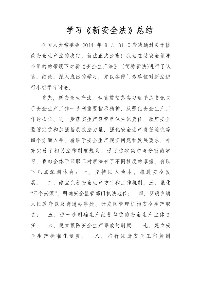 新安全法学习总结