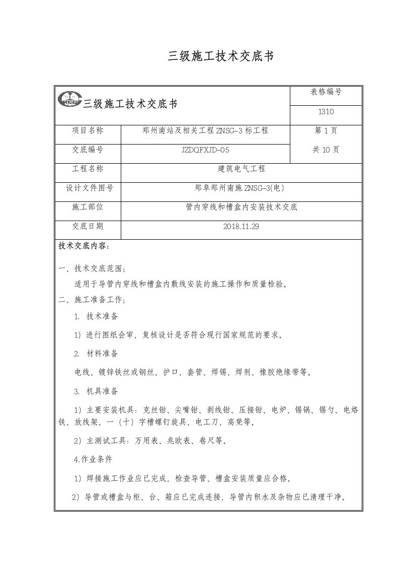 管内穿线和槽盒内安装技术交底