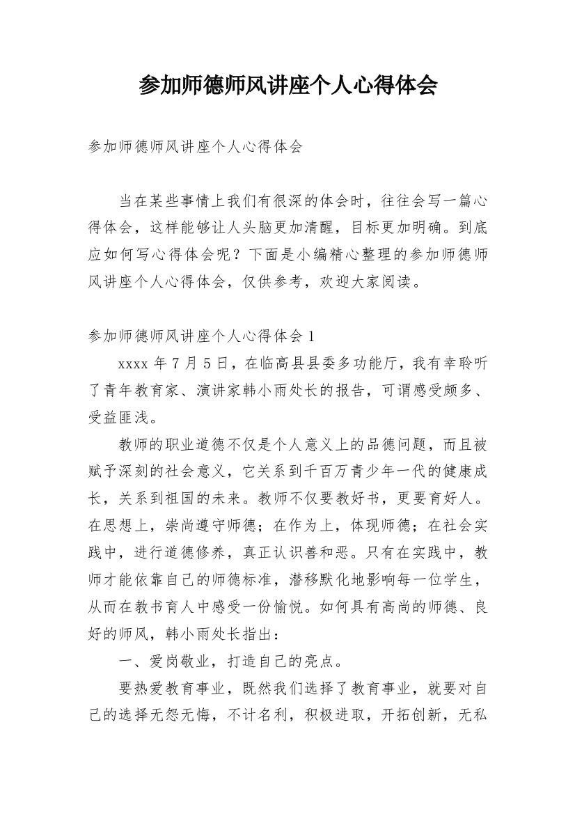 参加师德师风讲座个人心得体会