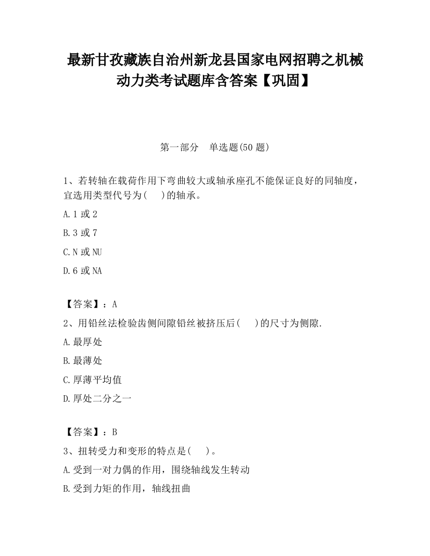 最新甘孜藏族自治州新龙县国家电网招聘之机械动力类考试题库含答案【巩固】