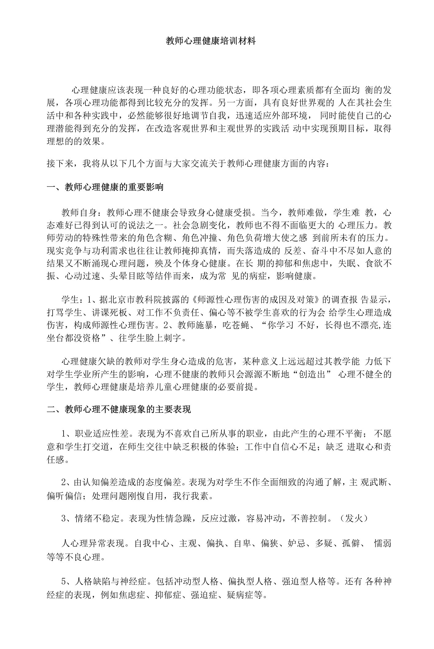 教师心理健康培训资料