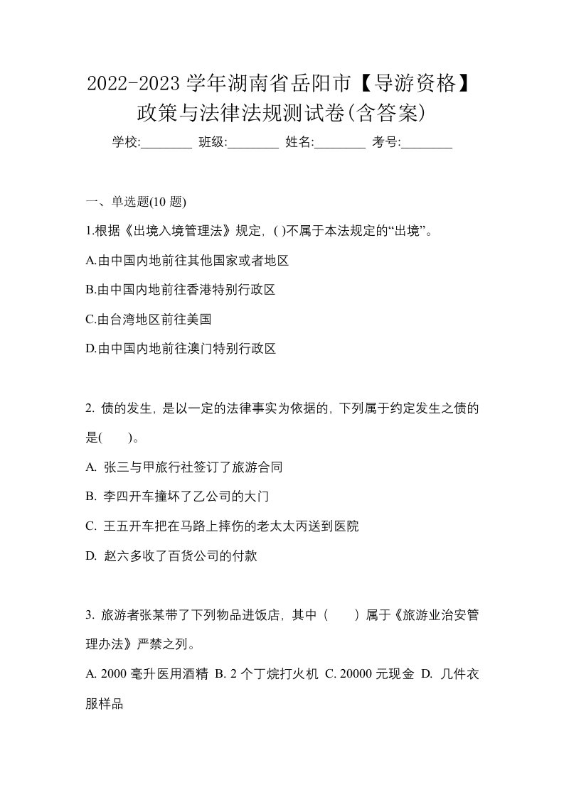 2022-2023学年湖南省岳阳市导游资格政策与法律法规测试卷含答案