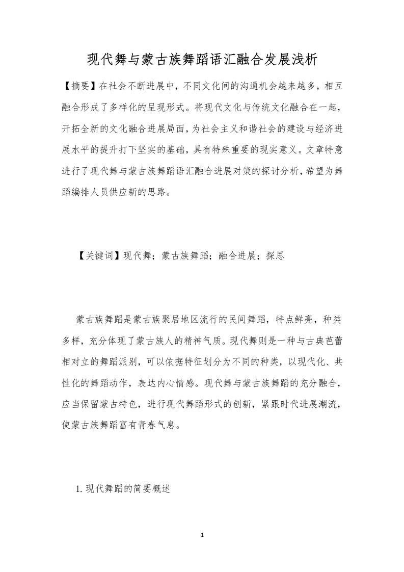 现代舞与蒙古族舞蹈语汇融合发展浅析