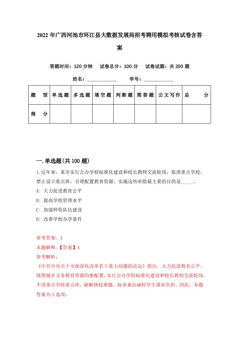 2022年广西河池市环江县大数据发展局招考聘用模拟考核试卷含答案5