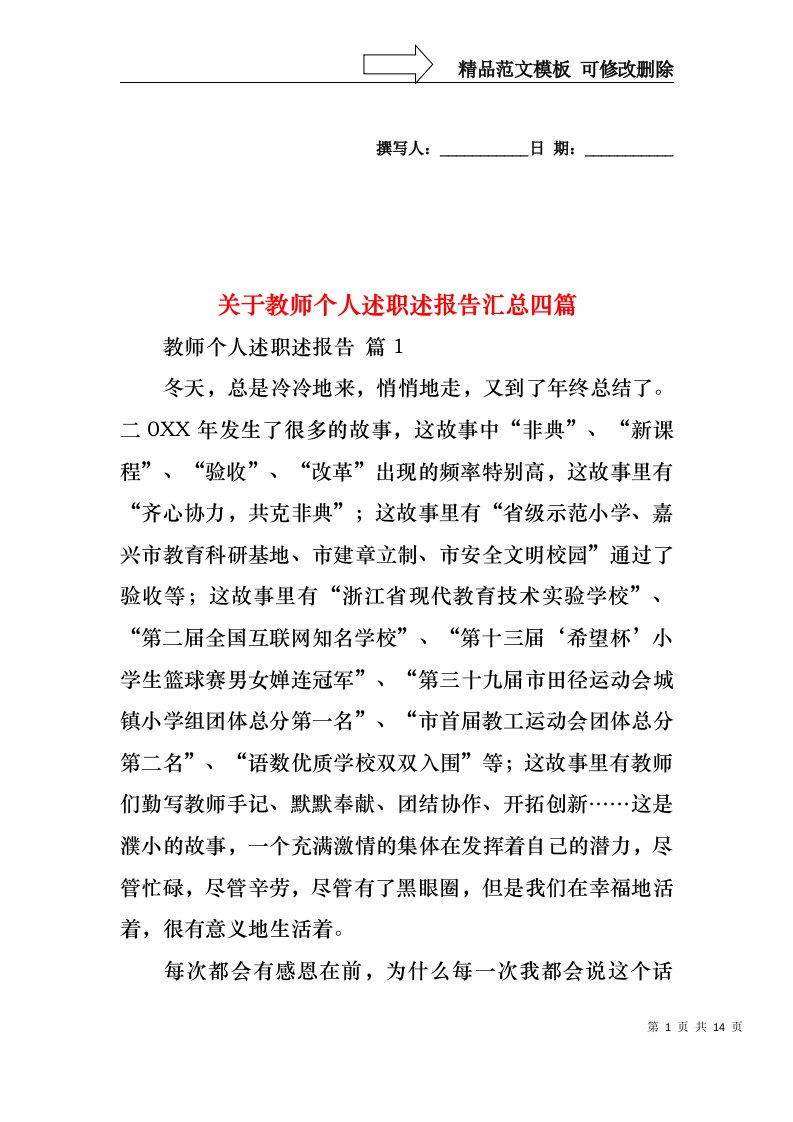 关于教师个人述职述报告汇总四篇