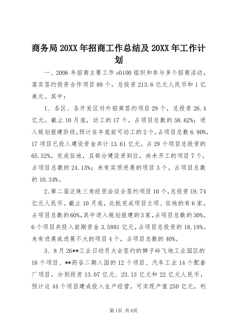 5商务局某年招商工作总结及某年工作计划