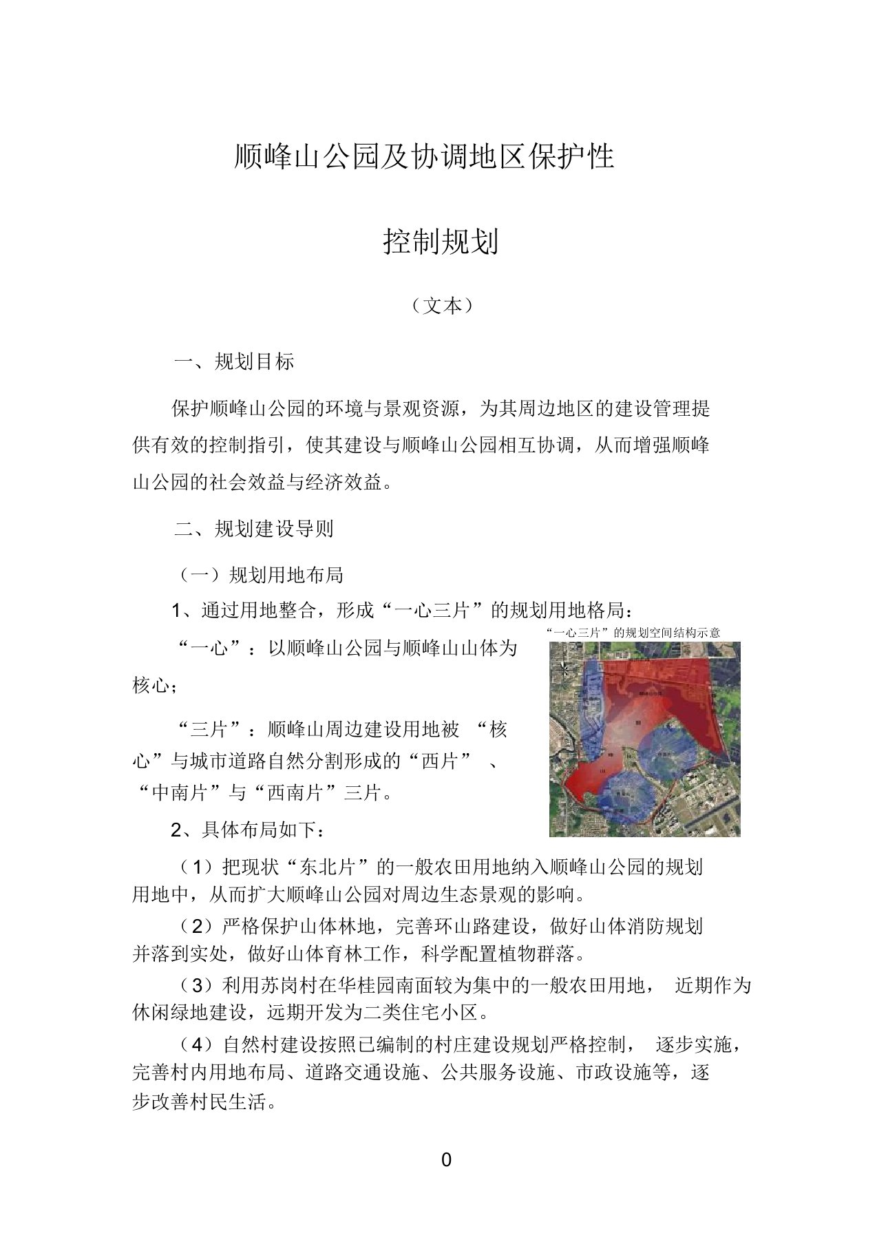 顺峰山公园及协调地区保护性控制规划(文本)