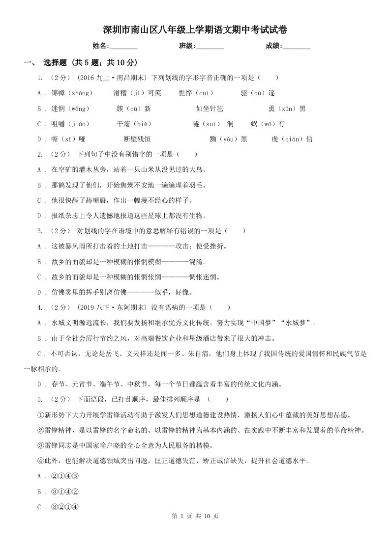 深圳市南山区八年级上学期语文期中考试试卷