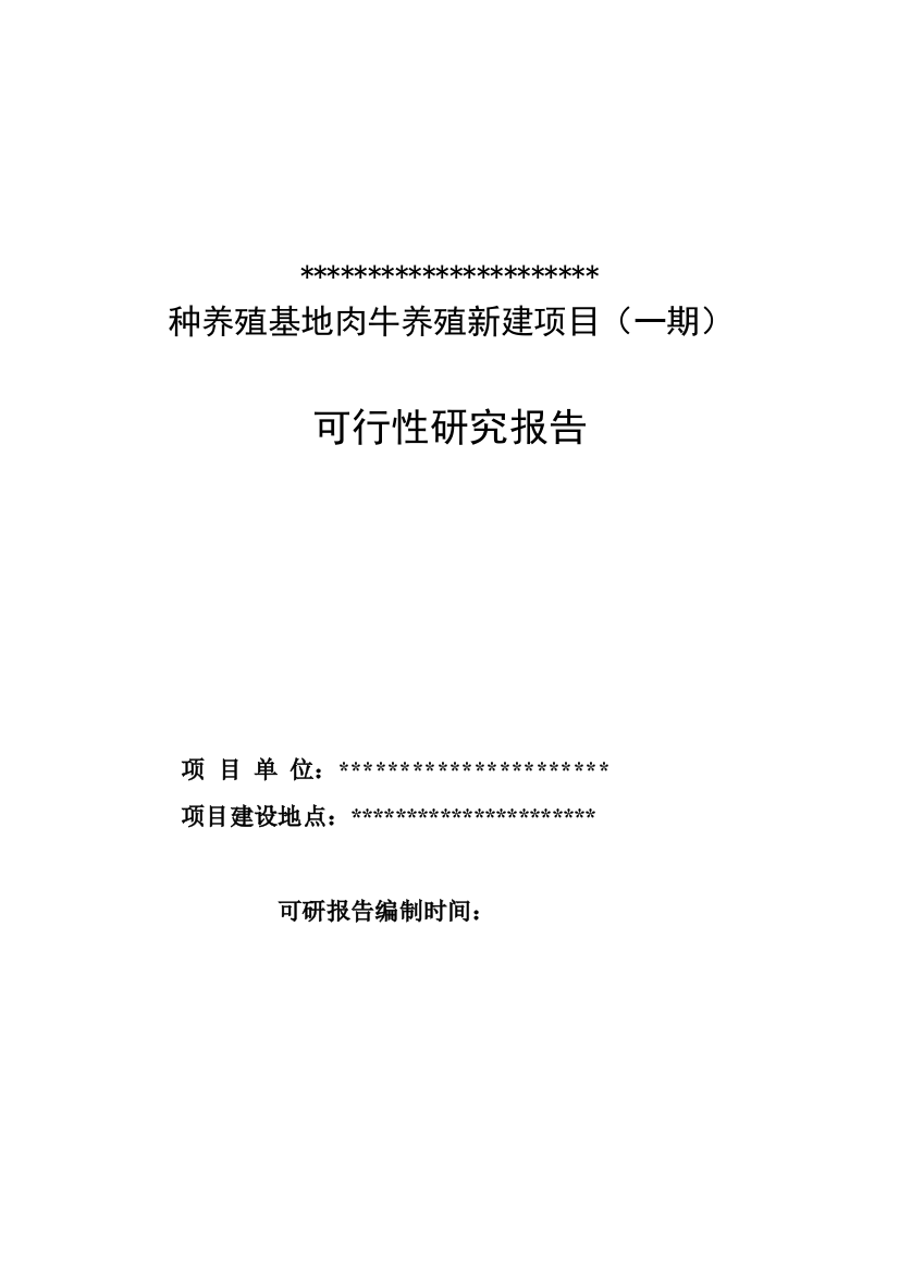 肉牛养殖建设项目项目可行性论证报告