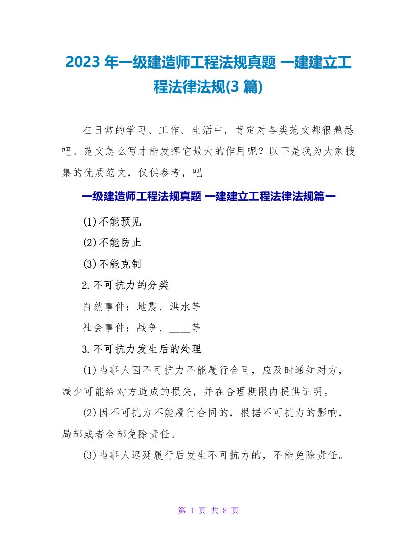 2023年一级建造师工程法规真题一建建设工程法律法规(3篇)