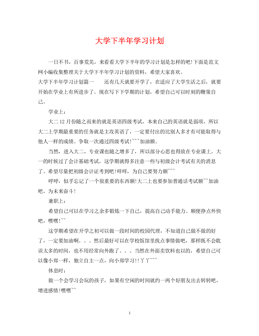 精编之大学下半年学习计划