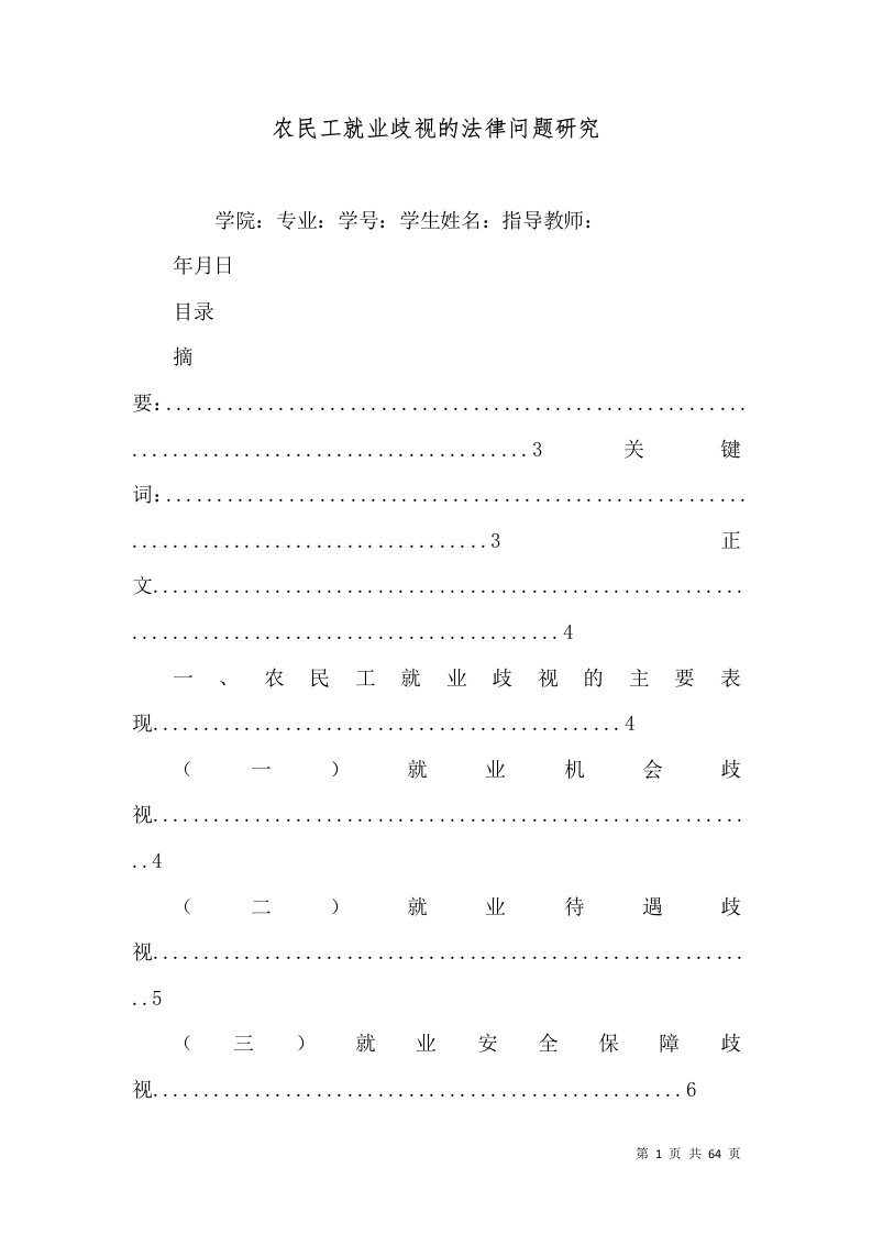 农民工就业歧视的法律问题研究