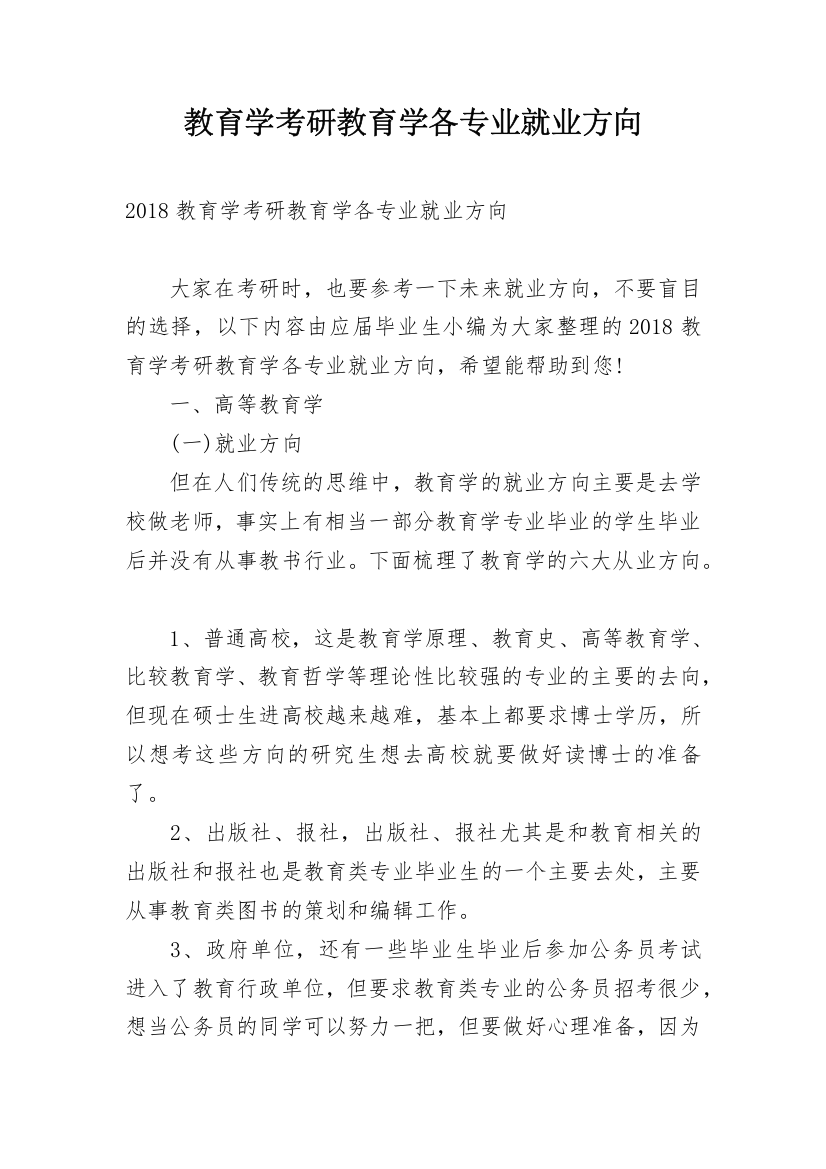 教育学考研教育学各专业就业方向