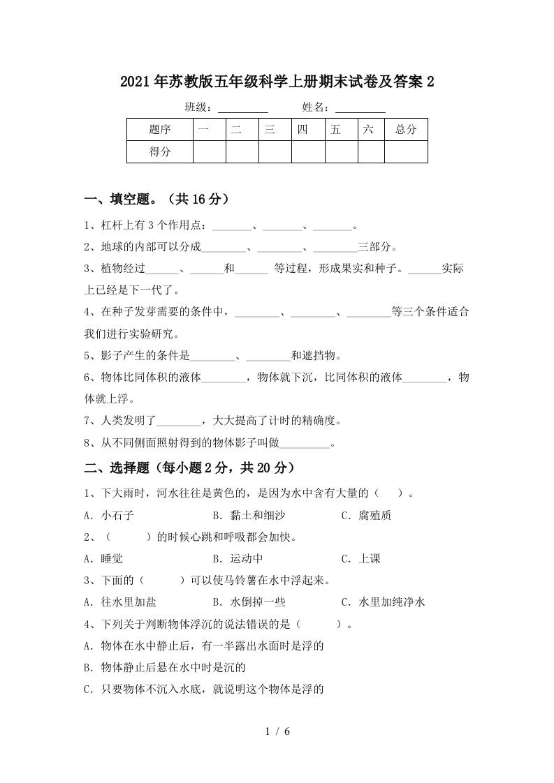 2021年苏教版五年级科学上册期末试卷及答案2