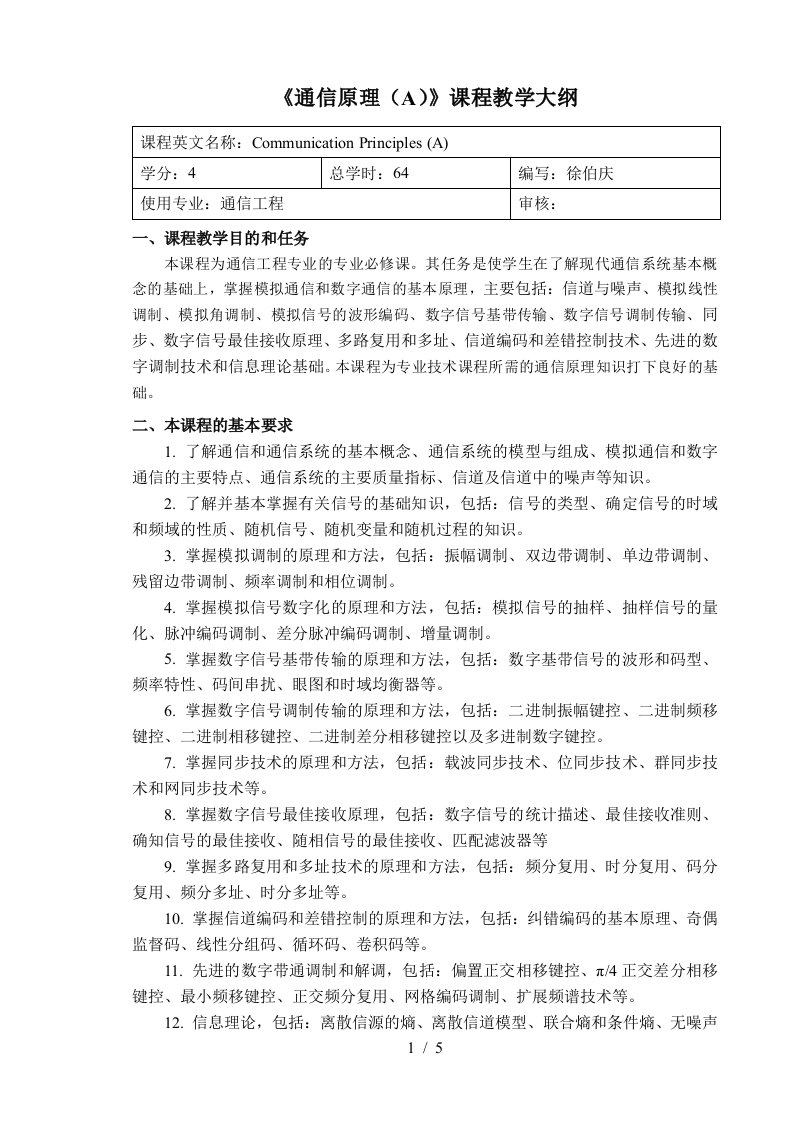 通信原理与设备课程教学大纲