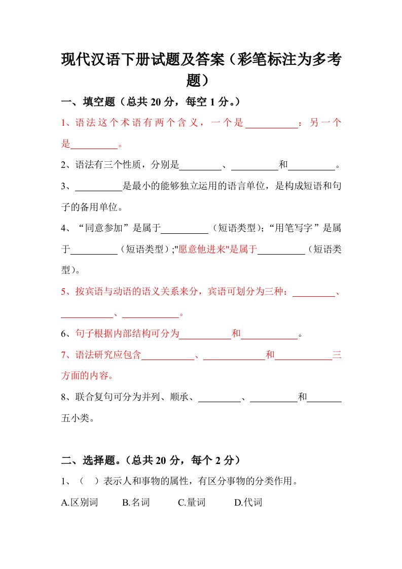 现代汉语下册试题及答案