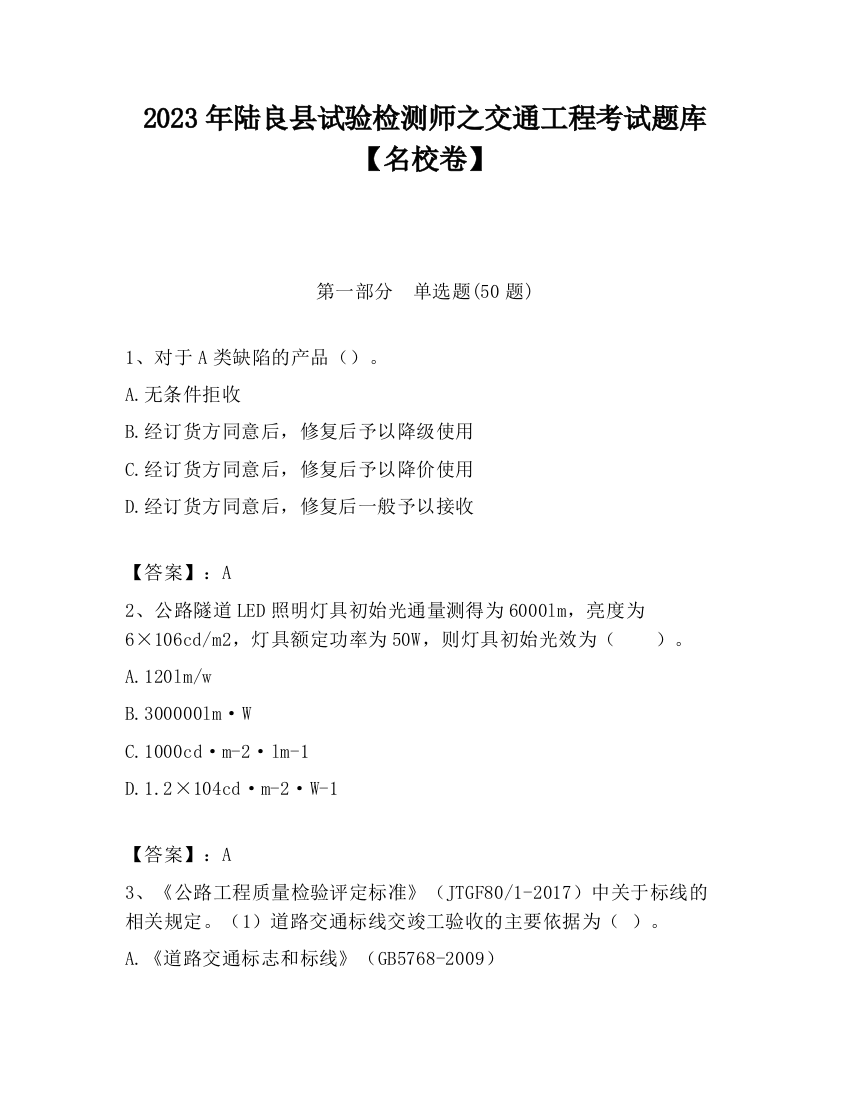 2023年陆良县试验检测师之交通工程考试题库【名校卷】