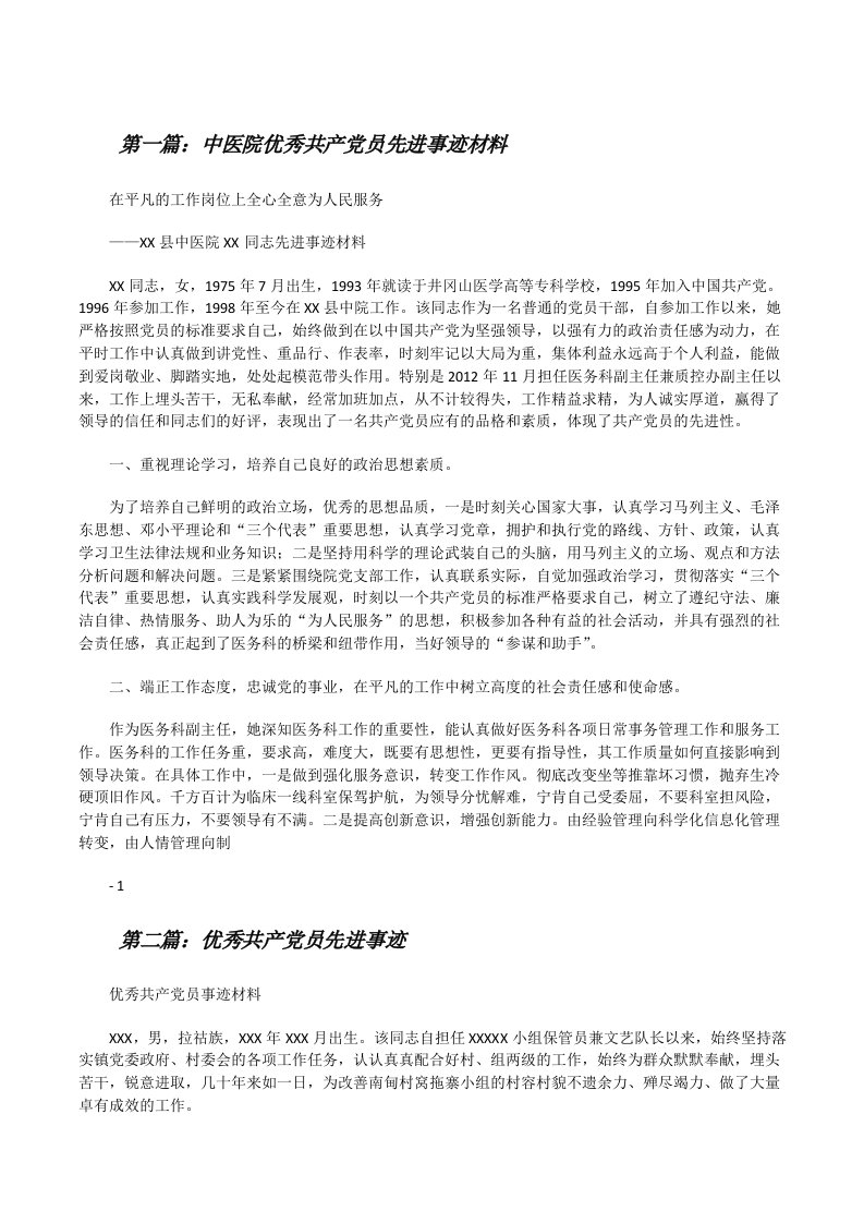 中医院优秀共产党员先进事迹材料[修改版]