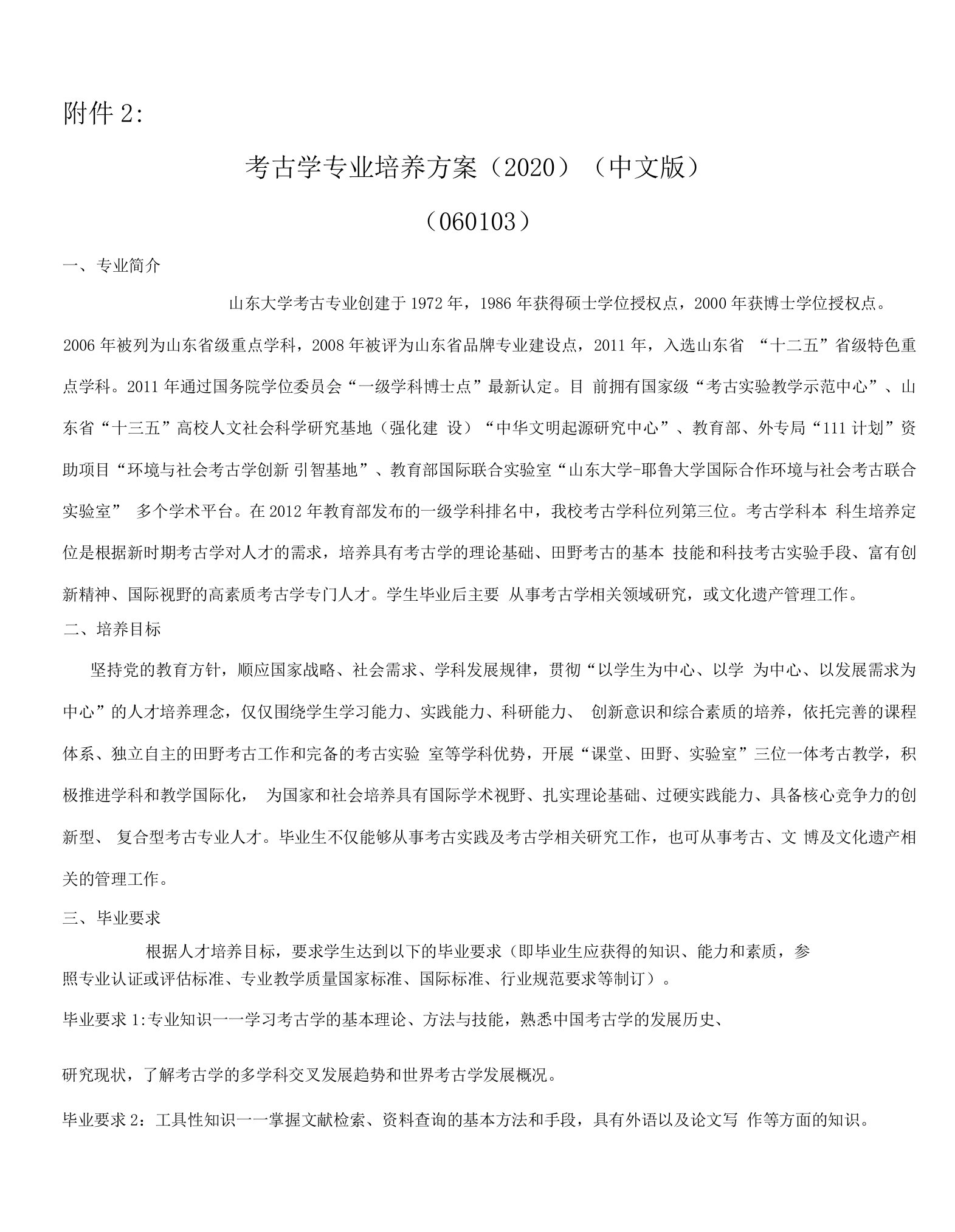 山东大学考古学本科专业2020版培养方案（2021.8）