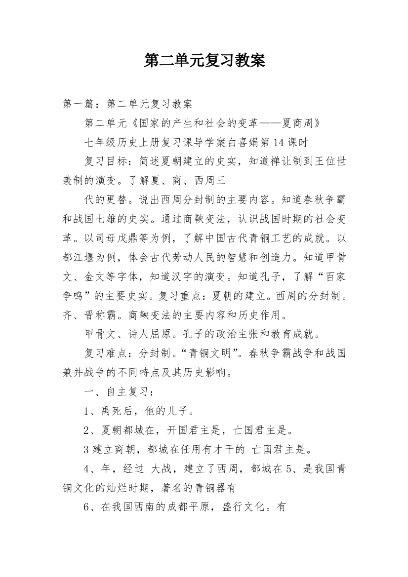 第二单元复习教案精编