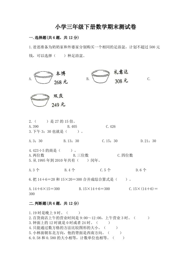 小学三年级下册数学期末测试卷（考点提分）