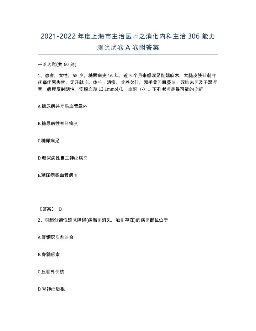 2021-2022年度上海市主治医师之消化内科主治306能力测试试卷A卷附答案