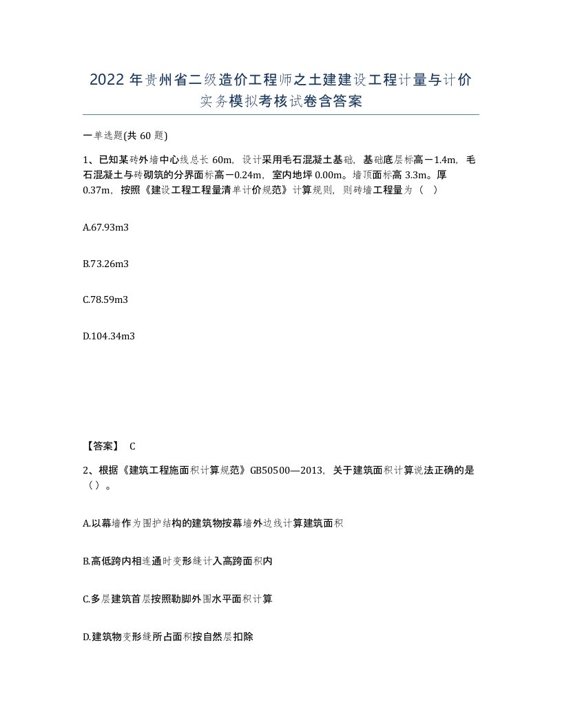 2022年贵州省二级造价工程师之土建建设工程计量与计价实务模拟考核试卷含答案