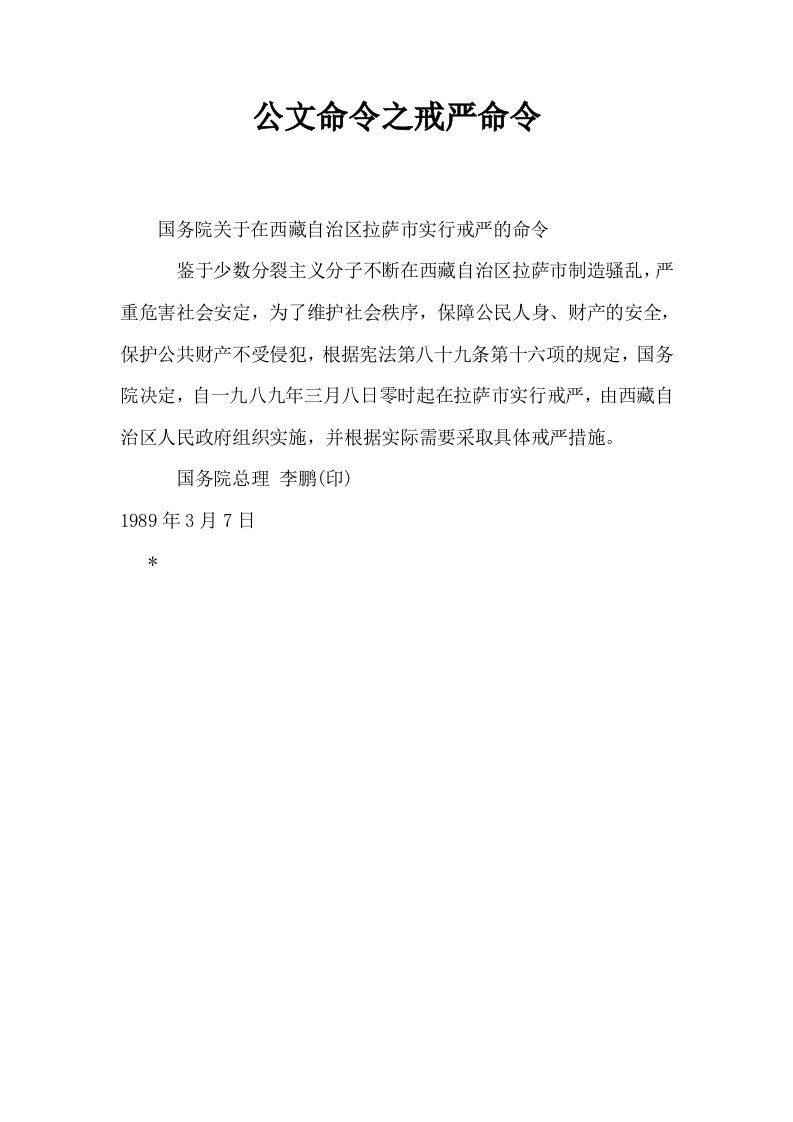 公文命令之戒严命令