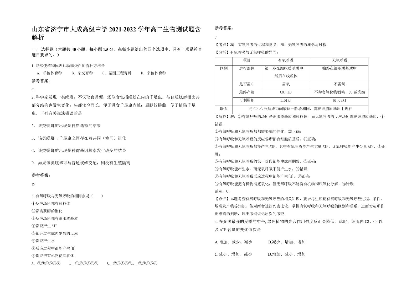 山东省济宁市大成高级中学2021-2022学年高二生物测试题含解析