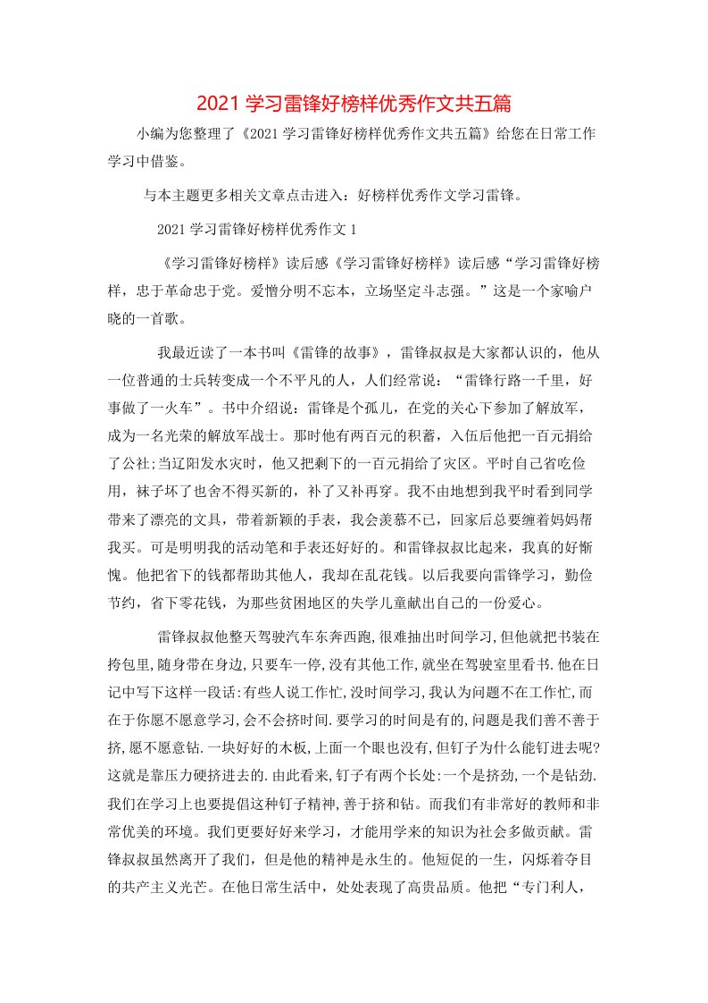 精选2021学习雷锋好榜样优秀作文共五篇