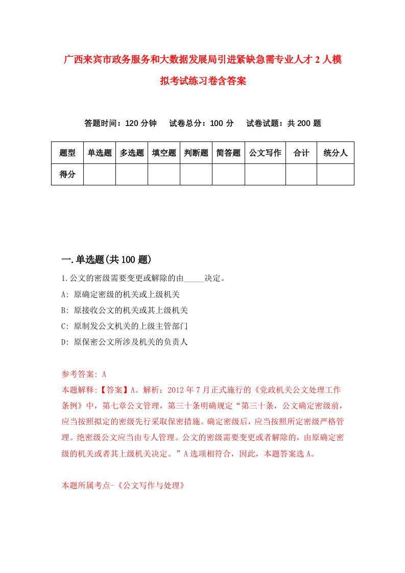 广西来宾市政务服务和大数据发展局引进紧缺急需专业人才2人模拟考试练习卷含答案4