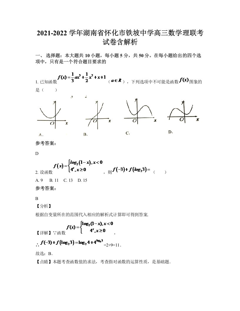 2021-2022学年湖南省怀化市铁坡中学高三数学理联考试卷含解析