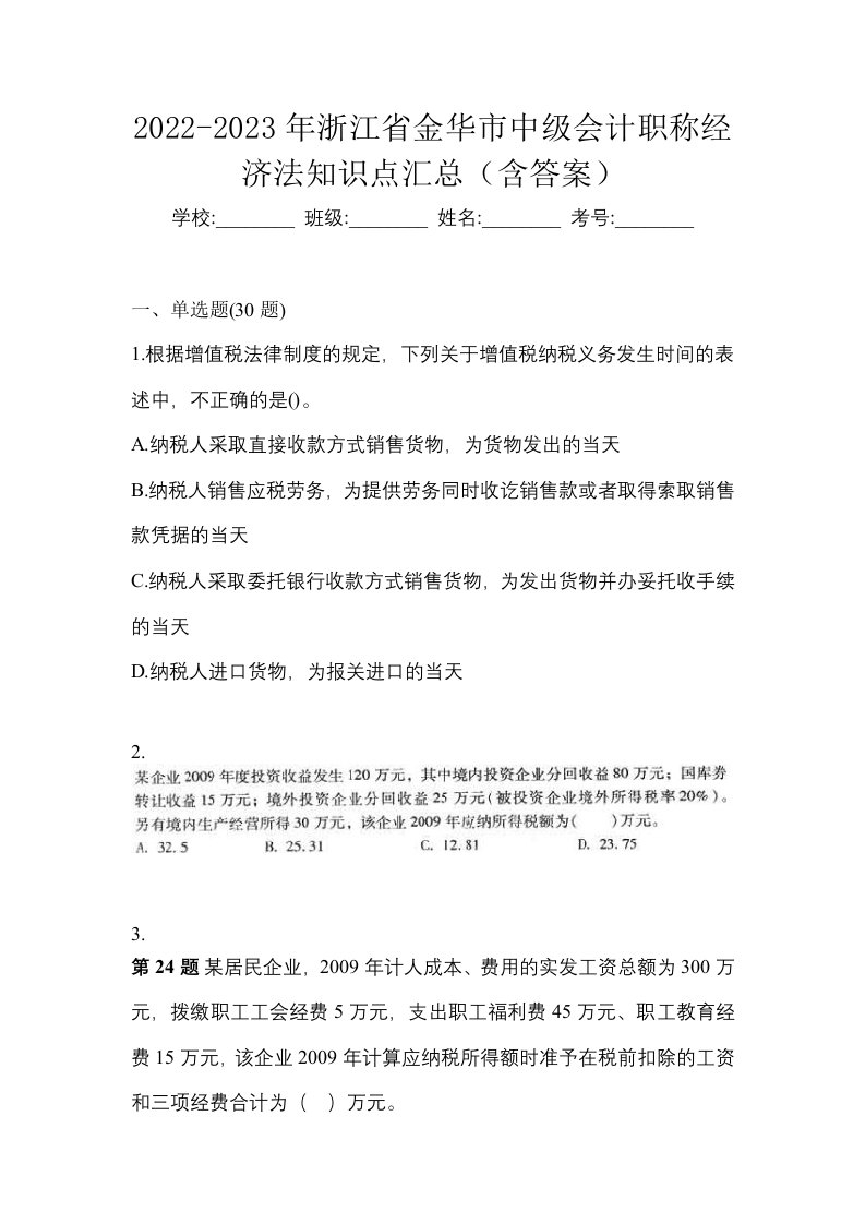 2022-2023年浙江省金华市中级会计职称经济法知识点汇总含答案