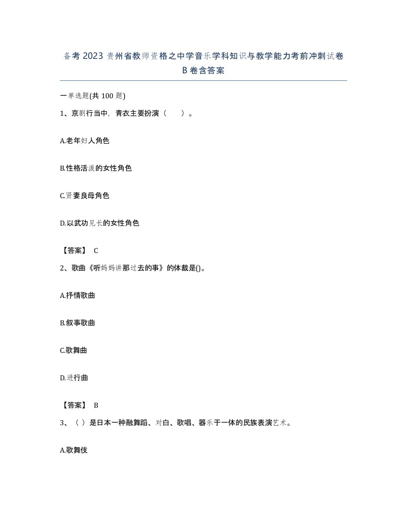 备考2023贵州省教师资格之中学音乐学科知识与教学能力考前冲刺试卷B卷含答案