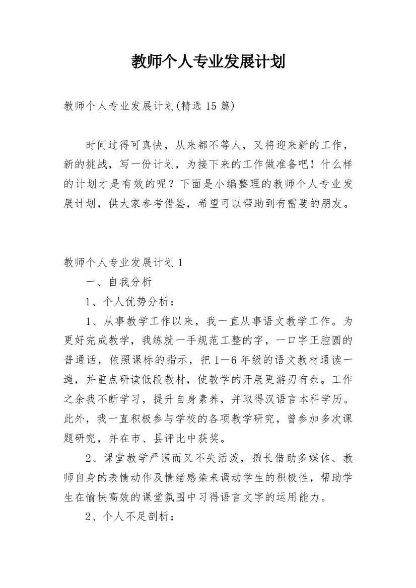 教师个人专业发展计划_11