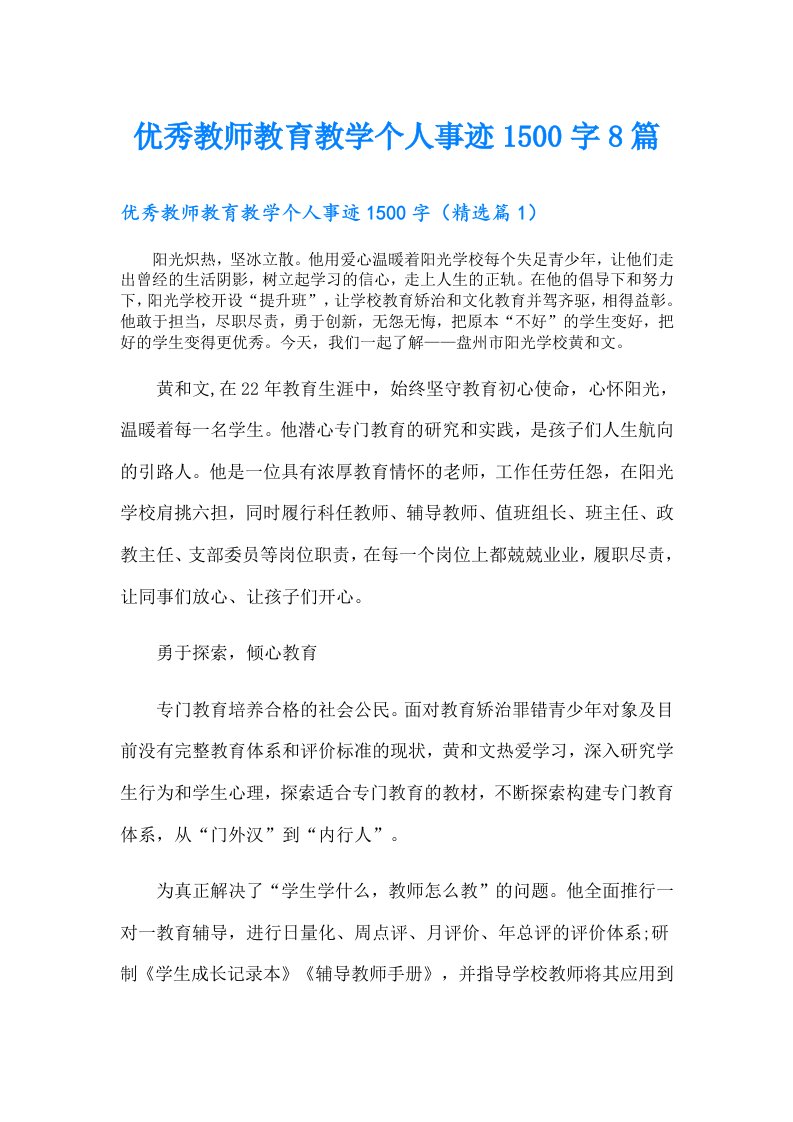 优秀教师教育教学个人事迹1500字8篇