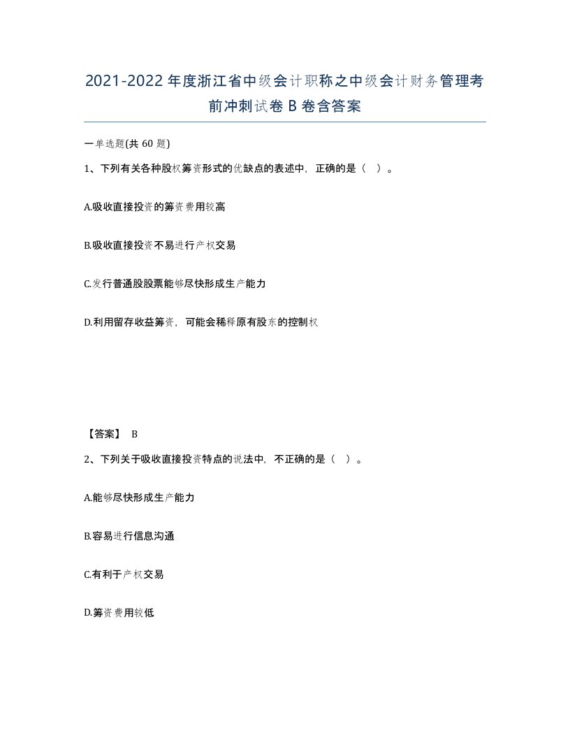 2021-2022年度浙江省中级会计职称之中级会计财务管理考前冲刺试卷B卷含答案