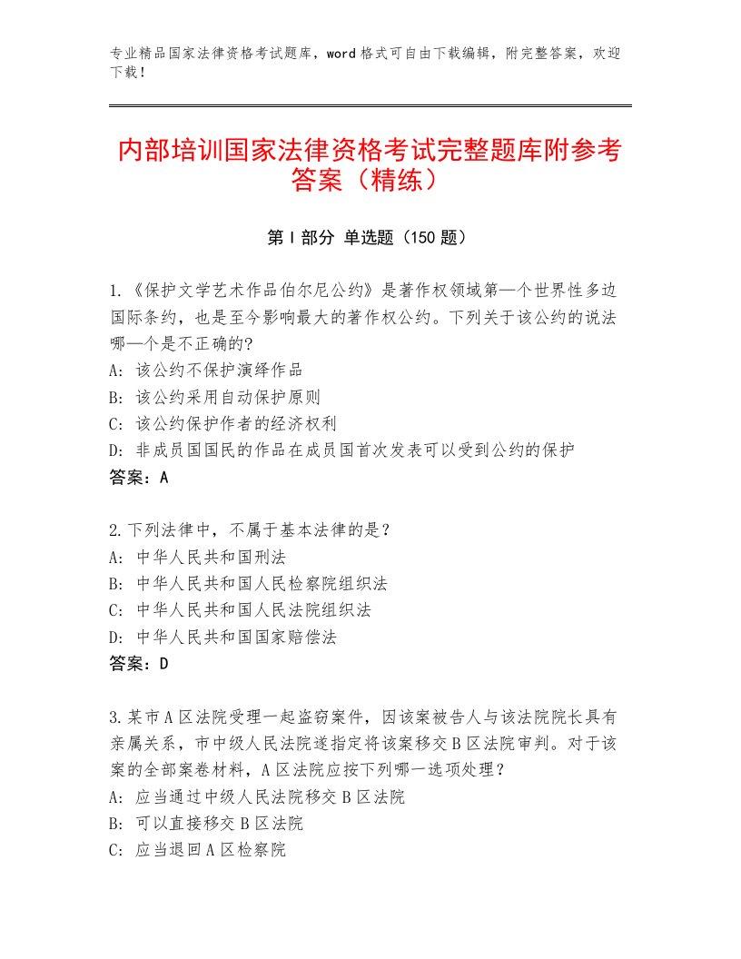 最新国家法律资格考试精选题库及答案【考点梳理】