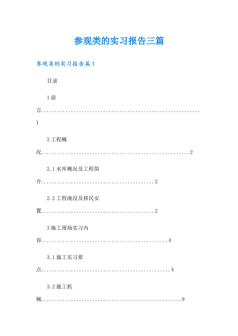 参观类的实习报告三篇（汇编）