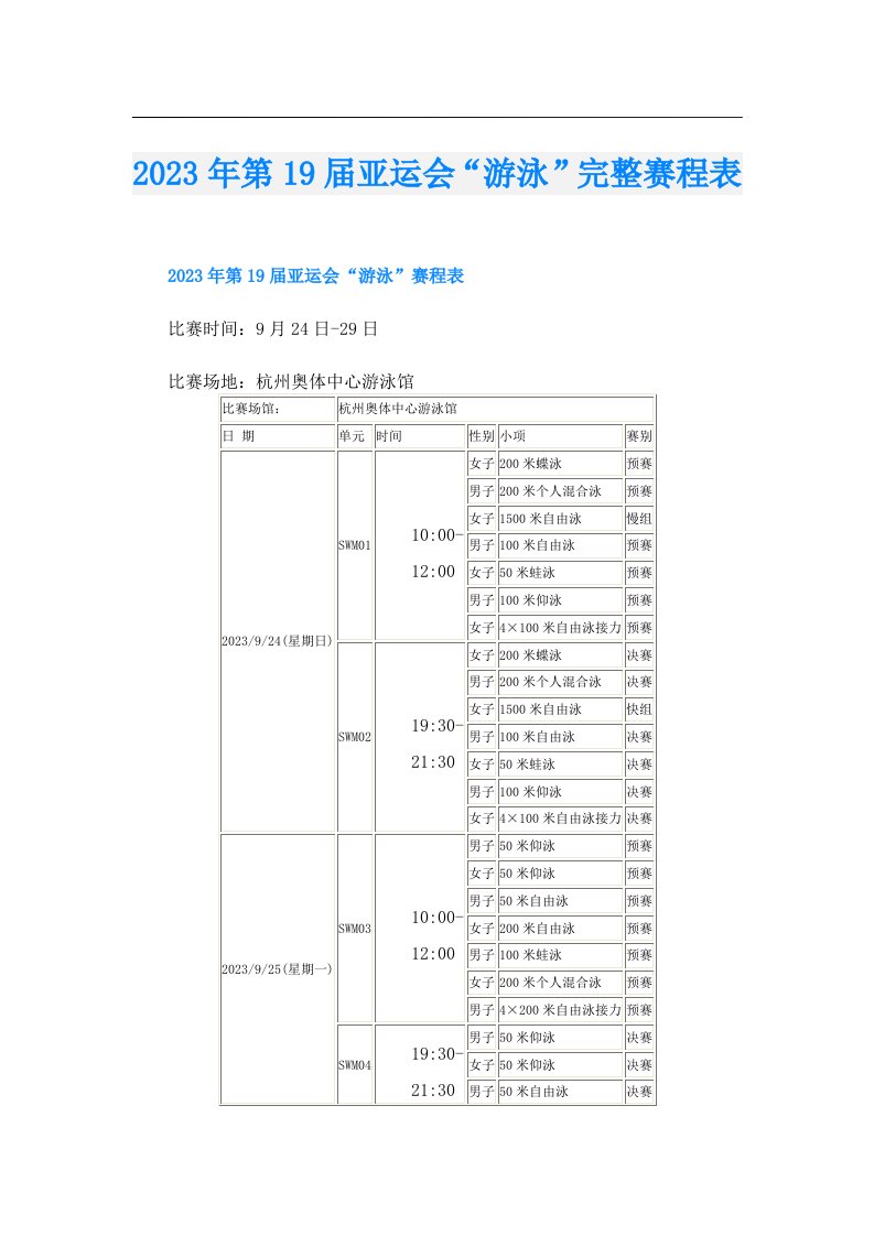 第19届亚运会“游泳”完整赛程表