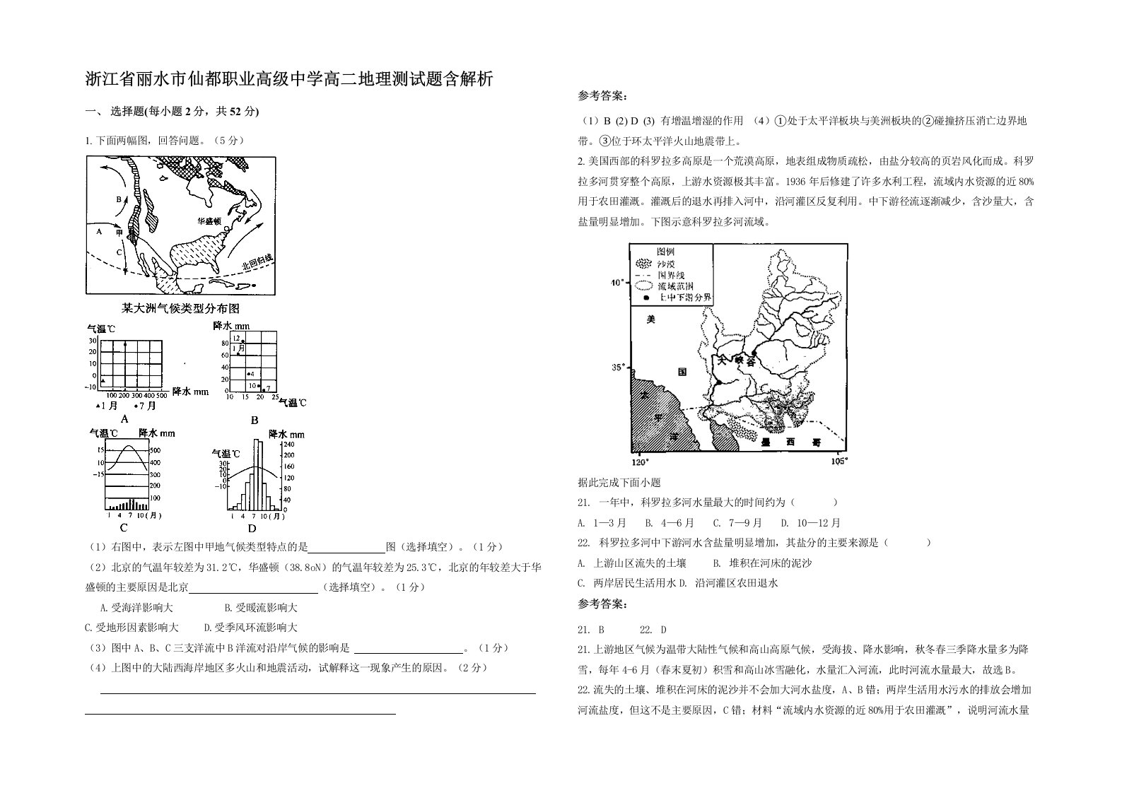 浙江省丽水市仙都职业高级中学高二地理测试题含解析