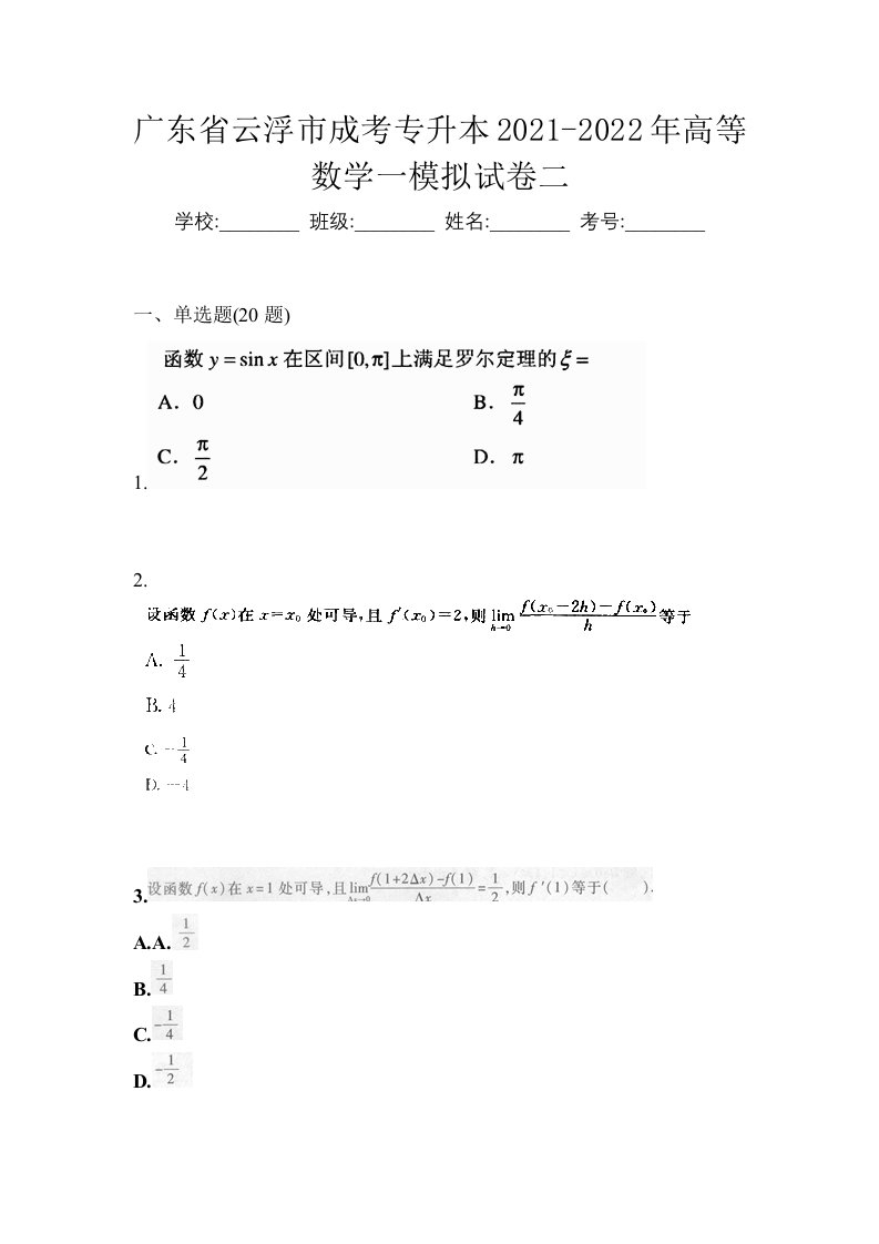 广东省云浮市成考专升本2021-2022年高等数学一模拟试卷二