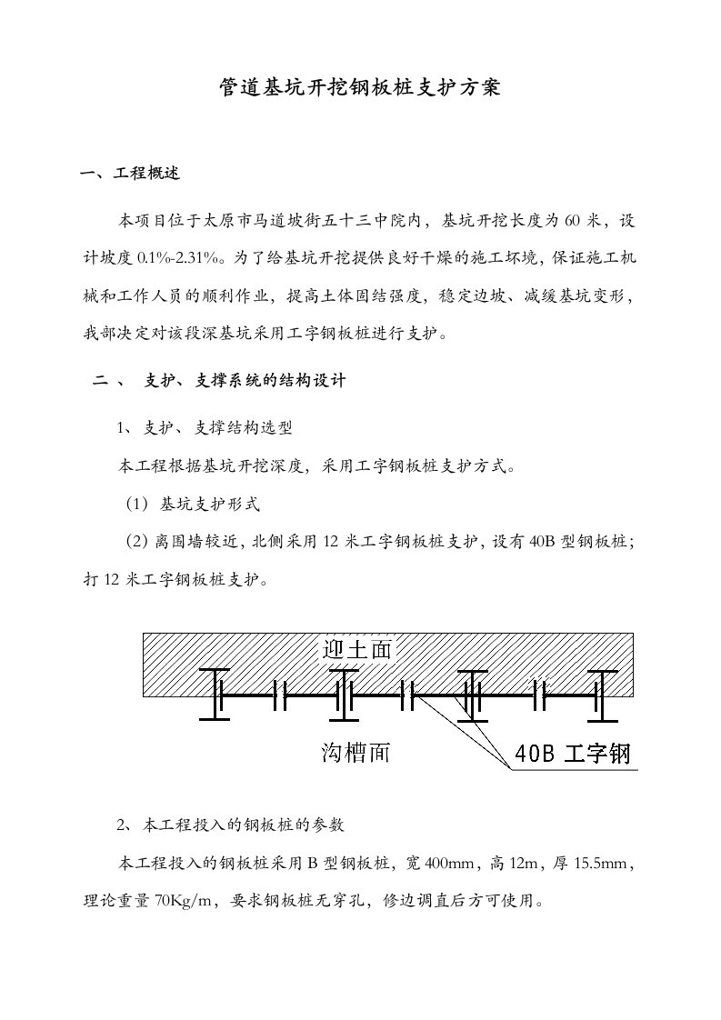 基坑开挖工字钢支护方案