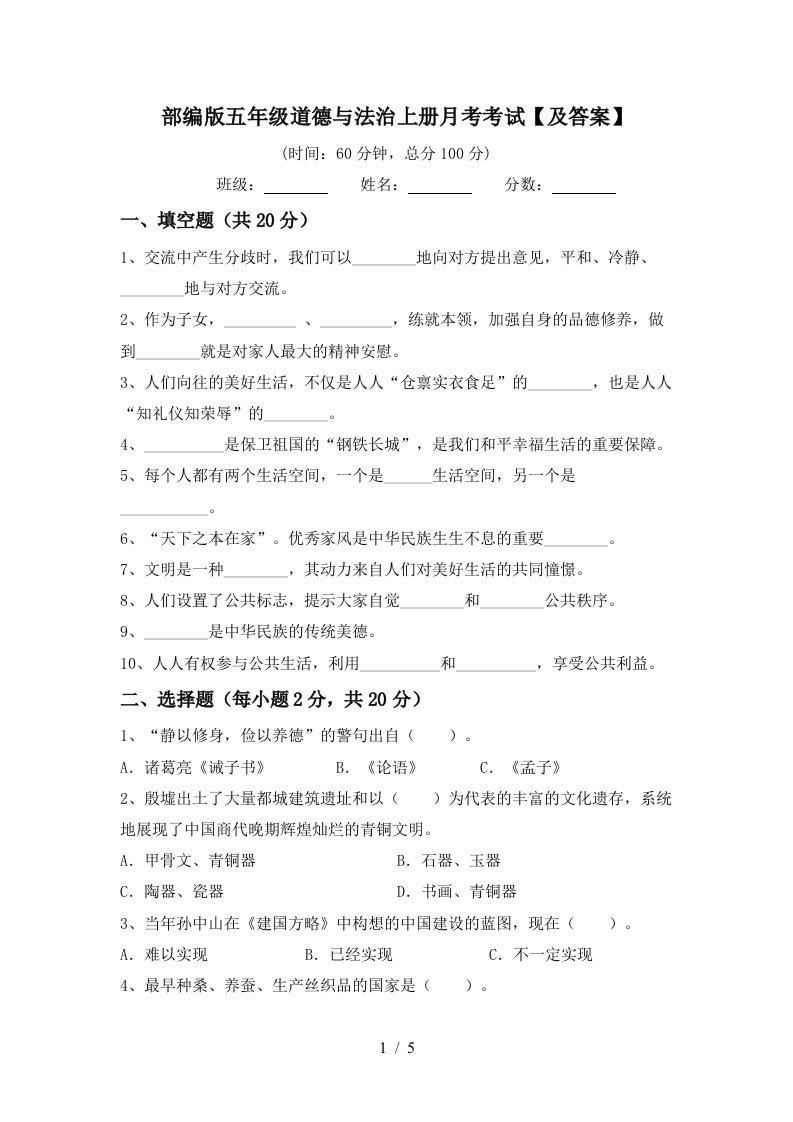 部编版五年级道德与法治上册月考考试及答案