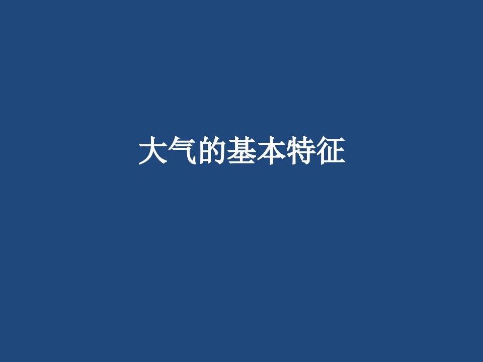 《气象学与气候学教学课件》1-大气的基本特征