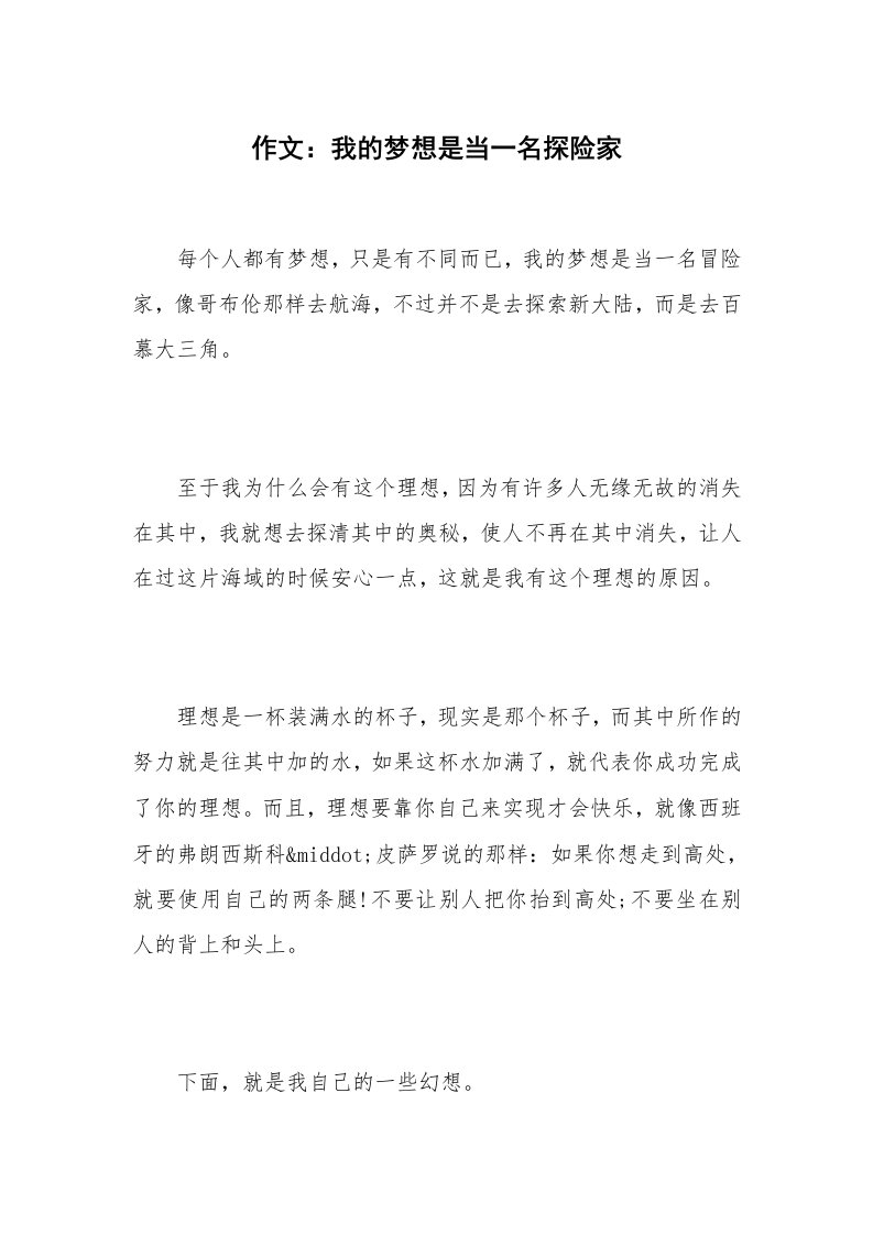 作文：我的梦想是当一名探险家