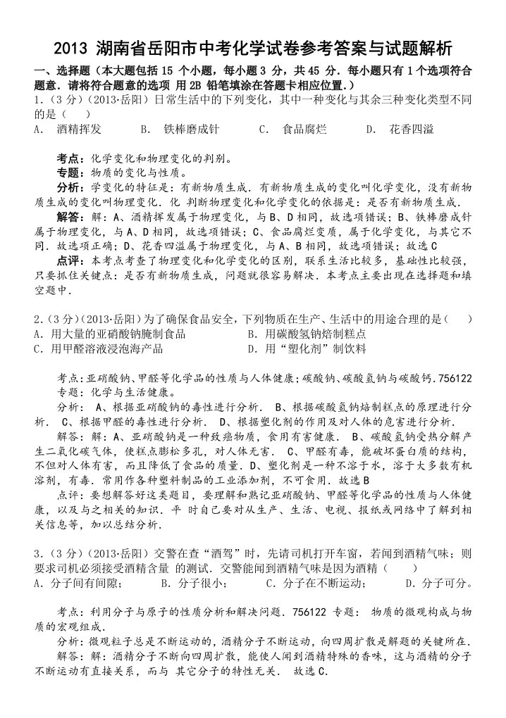 2013年岳阳市中考化学试卷参考答案与试题解析