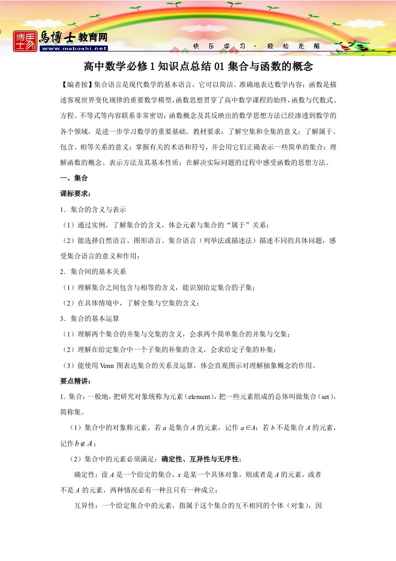 高中数学必修1知识点总结01集合与函数的概念